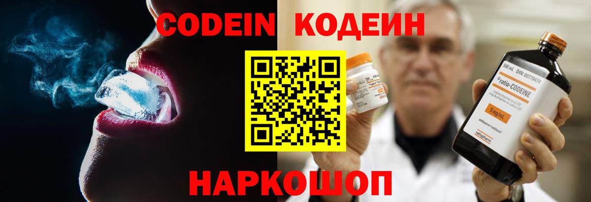 Кодеин Purple Drank Севастополь
